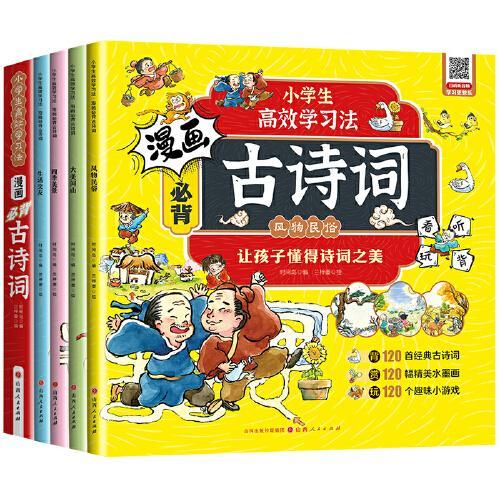漫画必背古诗词（全4册）小学生一到六年级古诗词鉴赏赏析大全小学生课外阅读书籍彩图注音版有声伴读