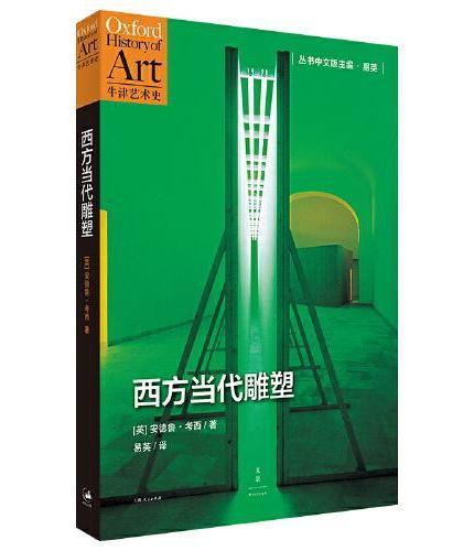 西方当代雕塑