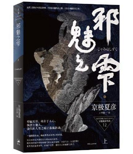 邪魅之雫（上）