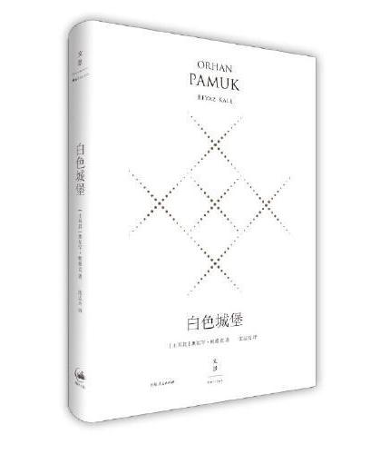 白色城堡：精装珍藏版