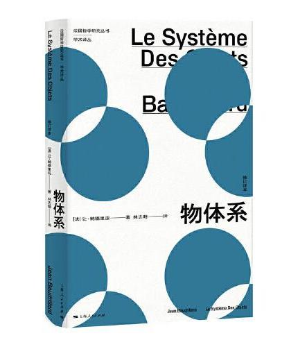 物体系（法国哲学研究丛书.学术译丛）