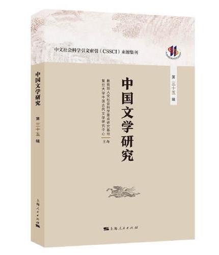 中国文学研究（第三十五辑）