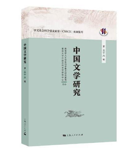 中国文学研究（第三十六辑）