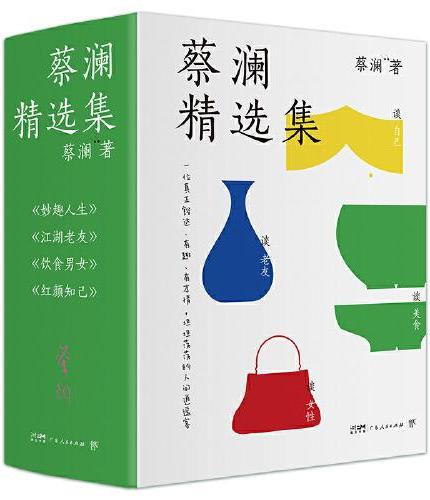 蔡澜精选集函套版：妙趣人生+江湖老友+饮食男女+红颜知己