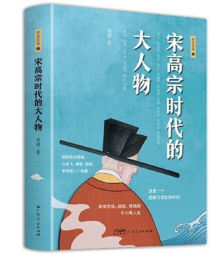 宋高宗时代的大人物