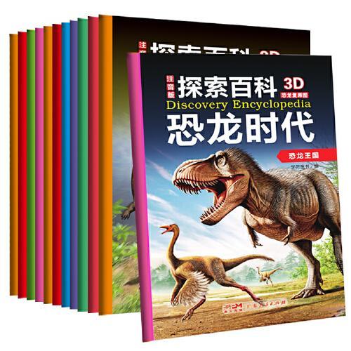 恐龙时代 全12册  恐龙探索大百科 3-6岁幼儿科普亲子故事图书 3D复原恐龙百科侏罗纪公园 小学生课外阅读儿童探索频