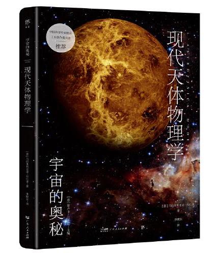 宇宙的奥秘：现代天体物理学（给孩子的科普百科，零基础入门天文学！铜版全彩印刷，精选170+NASA、欧空局珍藏图片）