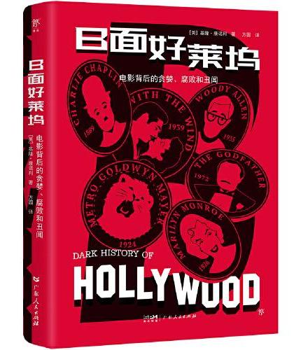 B面好莱坞（超劲爆的好莱坞八卦史，揭露电影背后的贪婪、腐败和丑闻。收录200+珍藏彩图，附赠八卦简报）