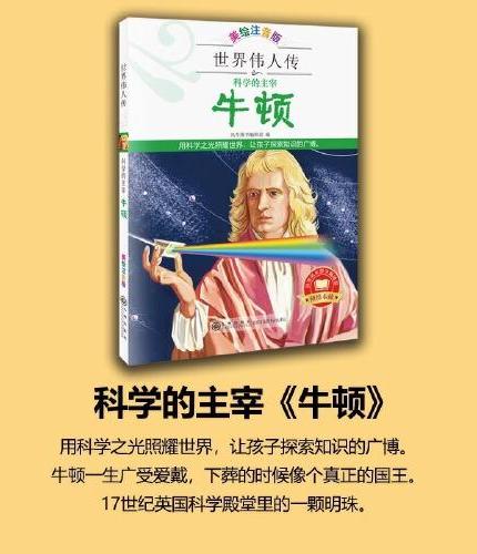 科学的主宰牛顿