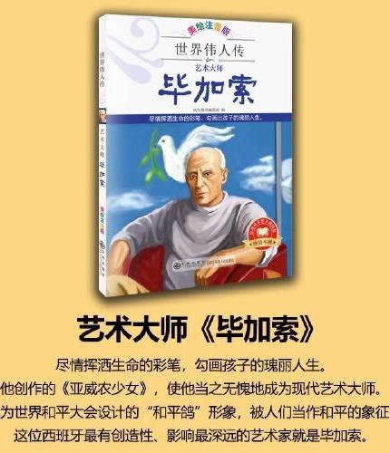 艺术大师毕加索