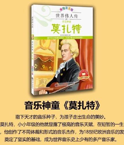 音乐神童莫扎特