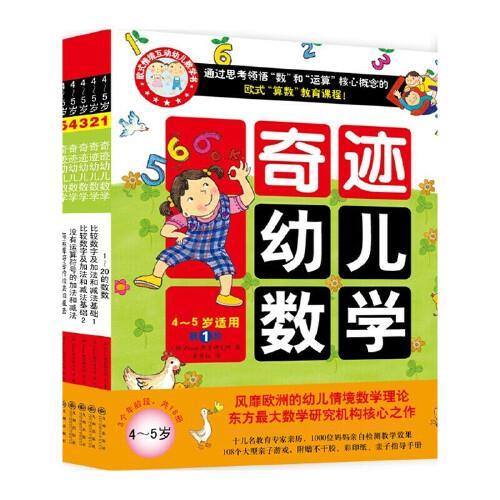 4-5岁奇迹幼儿数学（全6册）