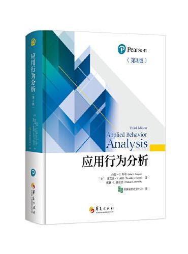 应用行为分析（第3版）