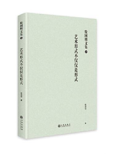 殷国明文集（第二卷）艺术形式不仅仅是形式