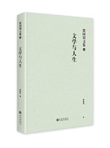 殷国明文集（第九卷）文学与人生