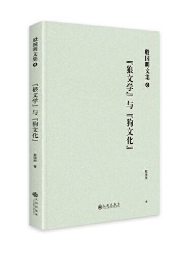 殷国明文集（第八卷）“狼文学”与“狗文化”