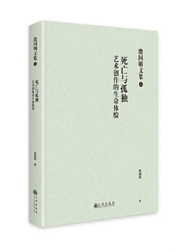 殷国明文集（第五卷）死亡与孤独：艺术创作的生命体验
