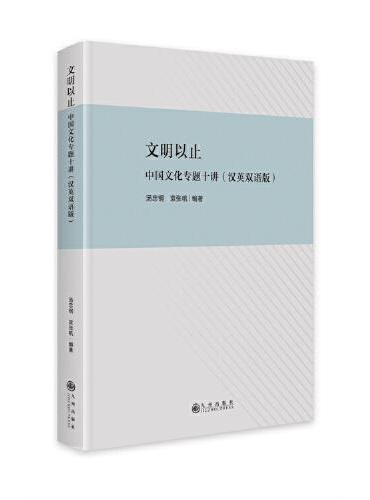 文明以止：中国文化专题十讲：（汉英双语版）
