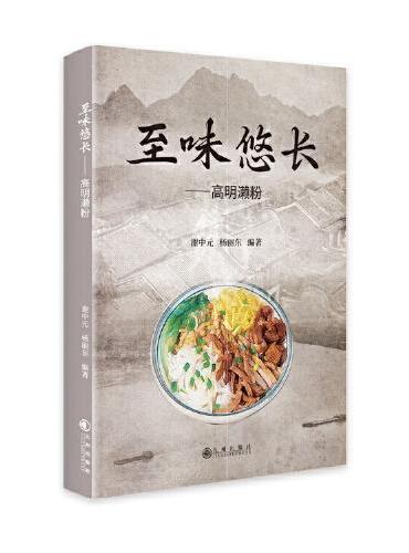 至味悠长 ： 高明濑粉