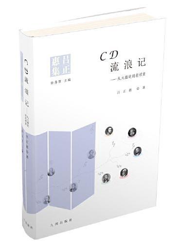 CD流浪记：从大酒徒到老顽童