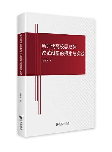 新时代高校思政课改革创新的探索与实践