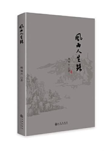 风雨人生路