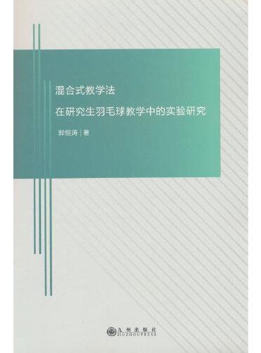 混合式教学法在研究生羽毛球教学中的实验研究