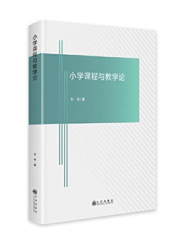 小学课程与教学论