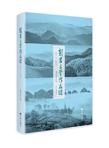 新昌文学作品选
