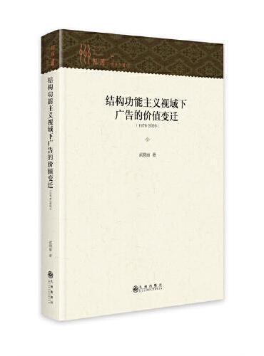结构功能主义视域下广告的价值变迁：（1979—2020）
