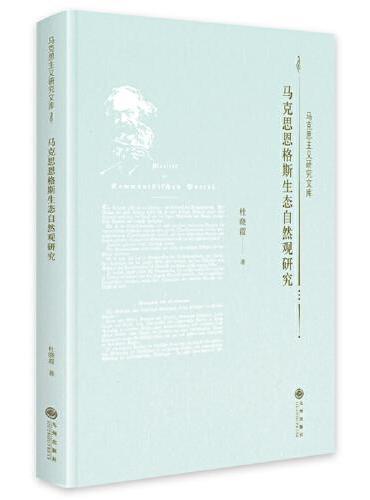 马克思恩格斯生态自然观研究