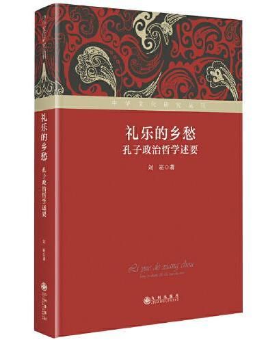 礼乐的乡愁：孔子政治哲学述要