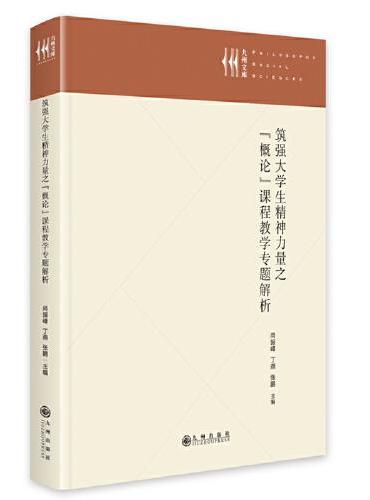 筑强大学生精神力量之“概论”课程教学专题解析
