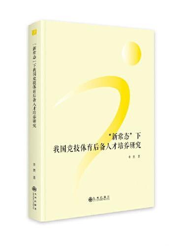 “新常态”下我国竞技体育后备人才培养研究
