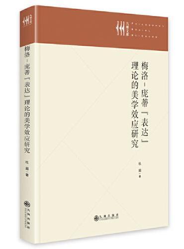 梅洛-庞蒂“表达”理论的美学效应研究