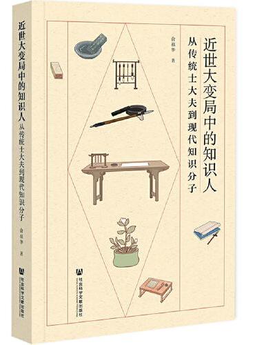 近世大变局中的知识人：从传统士大夫到现代知识分子
