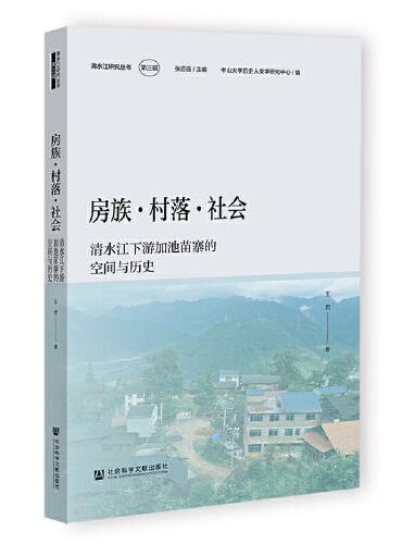 房族·村落·社会：清水江下游加池苗寨的空间与历史