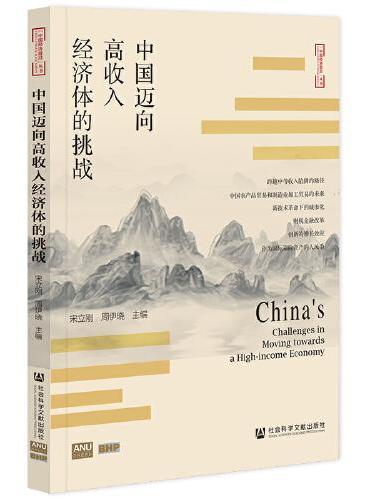 中国迈向高收入经济体的挑战