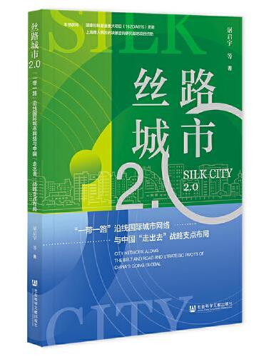 丝路城市2.0：“一带一路”沿线国际城市网络与中国“走出去”战略支点布局