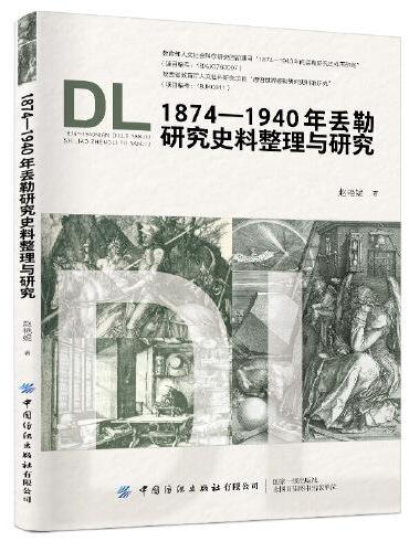 1874—1940年丢勒研究史料整理与研究