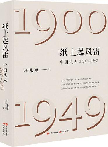 纸上起风雷：中国文人（1900—1949）