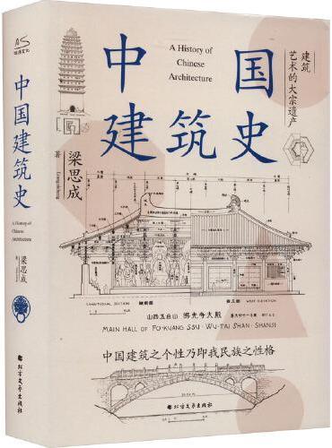 中国建筑史