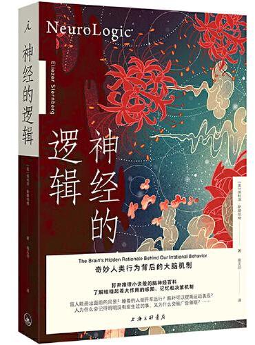 神经的逻辑：奇妙人类行为背后的大脑机制