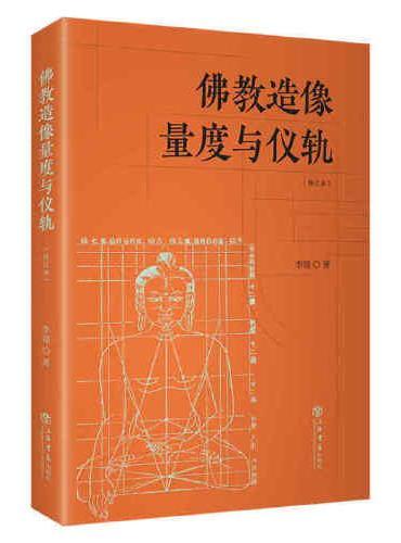 佛教造像量度与仪轨（增订本）