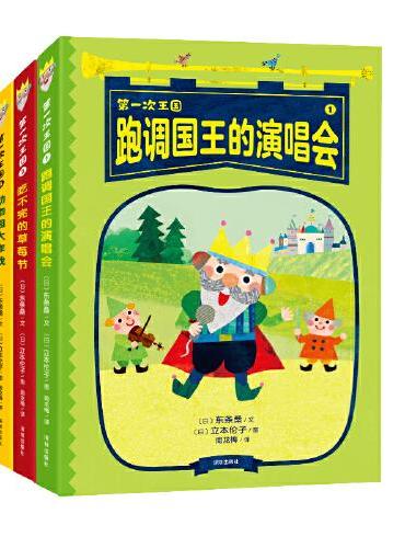 第一次王国套装（3册）（跑调国王的演唱会、吃不完的草莓节、动物园大作战）