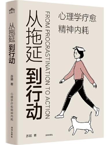 从拖延到行动
