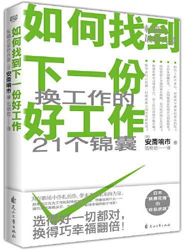 如何找到下一份好工作（找工作的21个黄金锦囊。选得好一切都对，换得巧幸福翻倍！如果你正在为找工作而烦恼，读这本书少走弯路