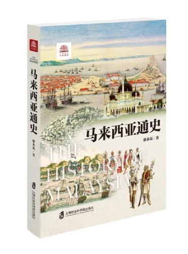 马来西亚通史