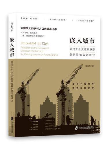 嵌入城市：农民工永久迁移意愿及其影响因素研究