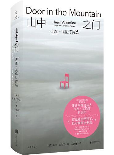 山中之门：吉恩·瓦伦汀诗选